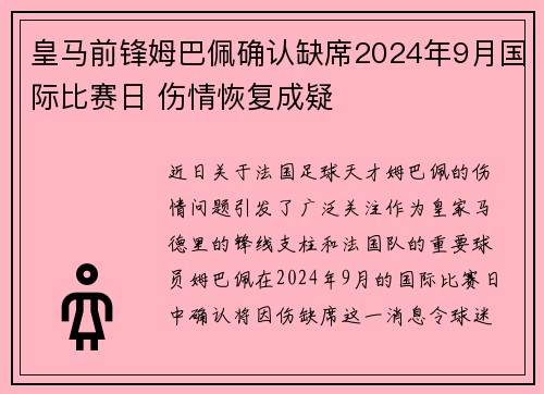 皇马前锋姆巴佩确认缺席2024年9月国际比赛日 伤情恢复成疑 皇马前锋姆巴佩确认缺席2024年9月国际比赛日 伤情恢复成疑