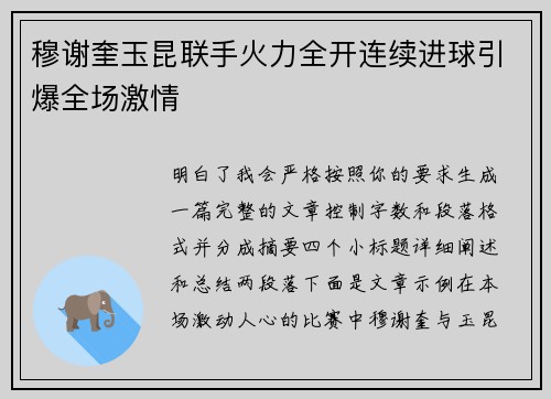 穆谢奎玉昆联手火力全开连续进球引爆全场激情
