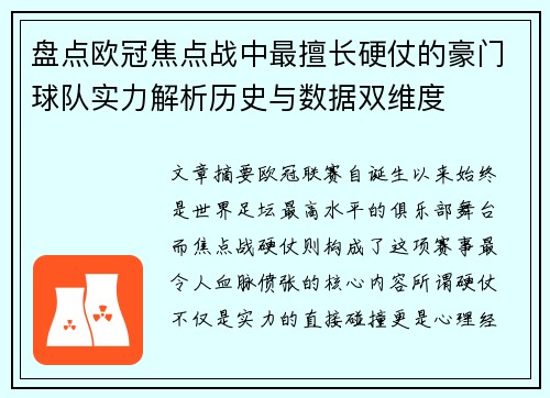 盘点欧冠焦点战中最擅长硬仗的豪门球队实力解析历史与数据双维度