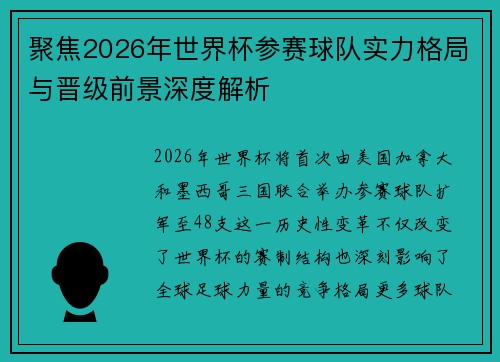 聚焦2026年世界杯参赛球队实力格局与晋级前景深度解析 聚焦2026年世界杯参赛球队实力格局与晋级前景深度解析