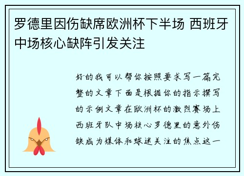 罗德里因伤缺席欧洲杯下半场 西班牙中场核心缺阵引发关注 罗德里因伤缺席欧洲杯下半场 西班牙中场核心缺阵引发关注