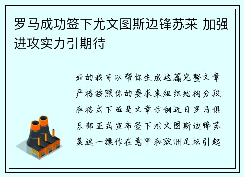 罗马成功签下尤文图斯边锋苏莱 加强进攻实力引期待 罗马成功签下尤文图斯边锋苏莱 加强进攻实力引期待