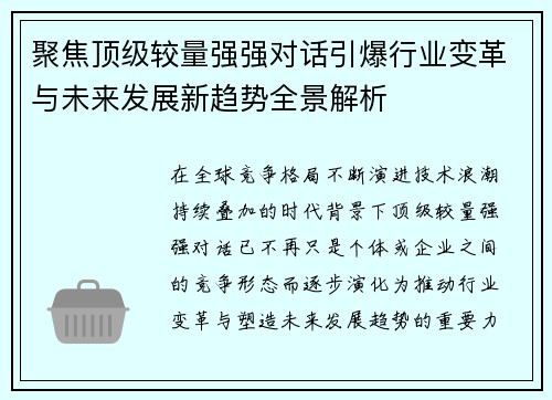 聚焦顶级较量强强对话引爆行业变革与未来发展新趋势全景解析 聚焦顶级较量强强对话引爆行业变革与未来发展新趋势全景解析