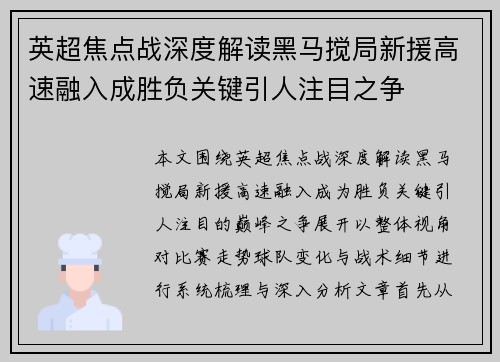 英超焦点战深度解读黑马搅局新援高速融入成胜负关键引人注目之争 英超焦点战深度解读黑马搅局新援高速融入成胜负关键引人注目之争