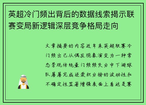 英超冷门频出背后的数据线索揭示联赛变局新逻辑深层竞争格局走向 英超冷门频出背后的数据线索揭示联赛变局新逻辑深层竞争格局走向