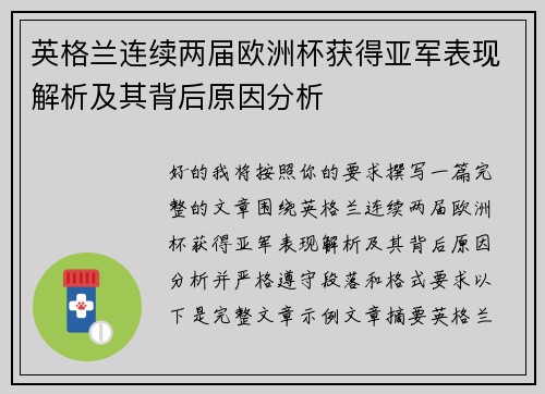 英格兰连续两届欧洲杯获得亚军表现解析及其背后原因分析 英格兰连续两届欧洲杯获得亚军表现解析及其背后原因分析