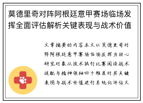 莫德里奇对阵阿根廷意甲赛场临场发挥全面评估解析关键表现与战术价值 莫德里奇对阵阿根廷意甲赛场临场发挥全面评估解析关键表现与战术价值