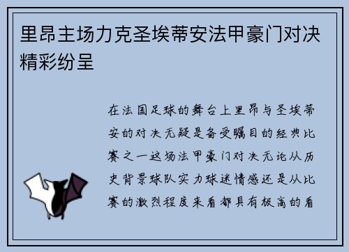 里昂主场力克圣埃蒂安法甲豪门对决精彩纷呈 里昂主场力克圣埃蒂安法甲豪门对决精彩纷呈