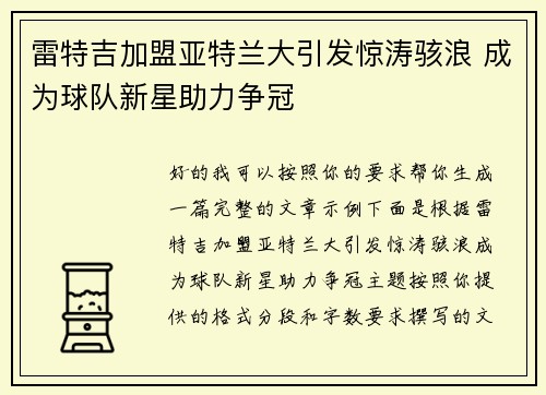 雷特吉加盟亚特兰大引发惊涛骇浪 成为球队新星助力争冠 雷特吉加盟亚特兰大引发惊涛骇浪 成为球队新星助力争冠