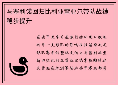 马塞利诺回归比利亚雷亚尔带队战绩稳步提升 马塞利诺回归比利亚雷亚尔带队战绩稳步提升