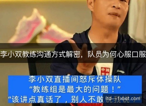 李小双教练沟通方式解密,队员为何心服口服 李小双教练沟通方式解密,队员为何心服口服