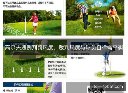 高尔夫违例判罚尺度，裁判尺度与球员自律需平衡
