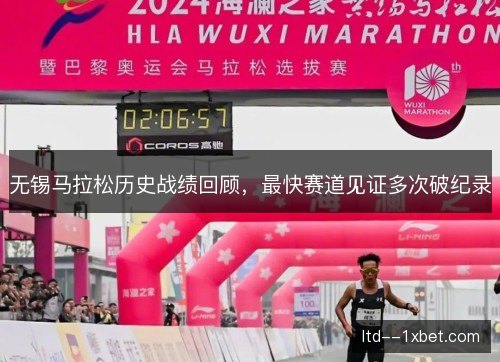 无锡马拉松历史战绩回顾，最快赛道见证多次破纪录