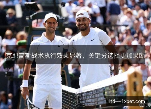 克耶高斯战术执行效果显著，关键分选择更加果断