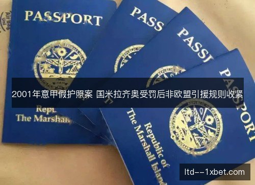 2001年意甲假护照案 国米拉齐奥受罚后非欧盟引援规则收紧 2001年意甲假护照案 国米拉齐奥受罚后非欧盟引援规则收紧