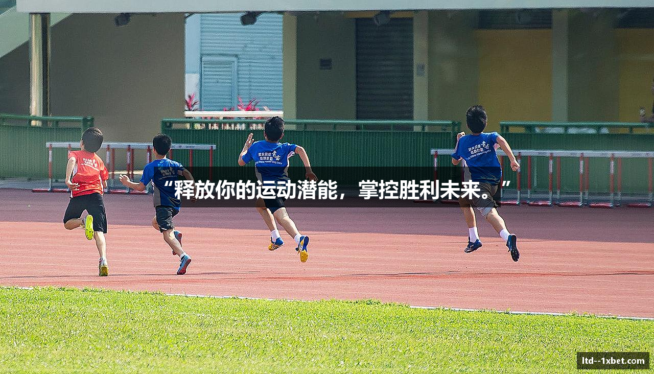 “释放你的运动潜能，掌控胜利未来。”